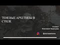 Как проявляются теневые архетипы в стиле