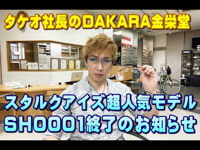 タケオ社長の金栄堂 編　廃番・生産終了のお知らせ