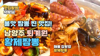 서부남 탐방기 ▶ 신선한 해산물이 듬뿍들어간 짬뽕, 남…