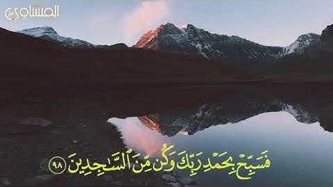 تلاوة خاشعة ل سورة الحجر الآية 97-99 #القرآن_الكريم #سورة_الحجر 