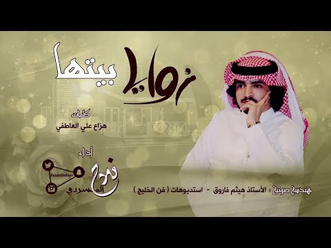 زوايا بيتها  كلمات هزاع علي العاطفي  أداء فلاح المسردي