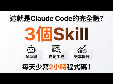 Is this the complete Claude Code? 3 skills that save me 2 hours of coding every day!