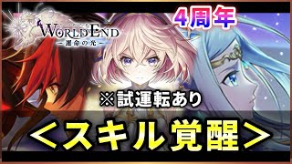 【白猫】４周年「WORLD END」全３キャラ　スキル覚醒・火力検証&amp;試運転！【実況】