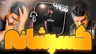 REACTION Kasre Shan " ShervinHajipour" l ری اکشن موزیک کسر شأن از شروین هاجی پور