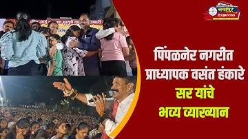 पिंपळनेर नगरीत प्राध्यापक वसंत हंकारे सर यांचे भव्य व्याख्यान