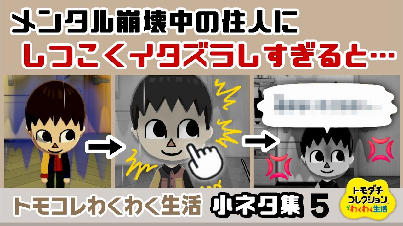 【トモコレ】メンタル崩壊中の住人にしつこくイタズラしすぎると……大変な事に!?ゲームに隠れた細かすぎる小ネタ集5【トモダチコレクション わくわく生活】@レウンGameTV