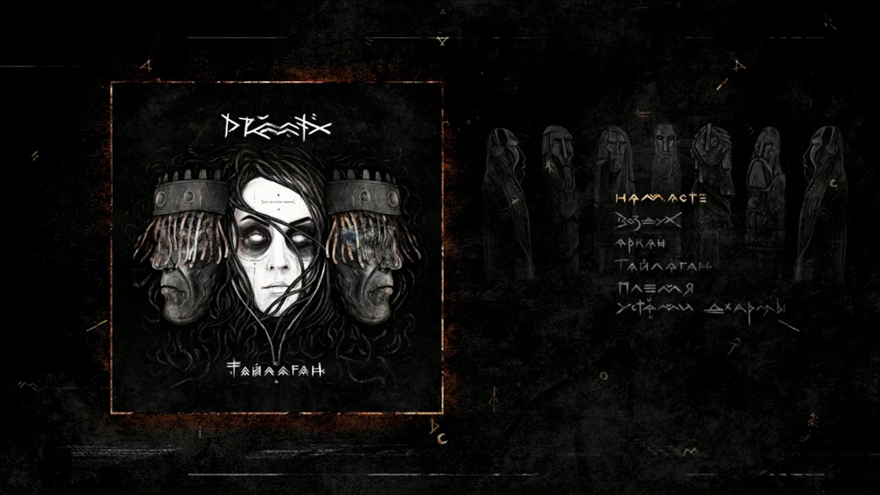 DRUMMATIX - Намасте (Audio)