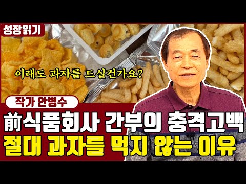 前 과자회사 간부가 말하는 절대 과자를 먹지 않는 이유 I <strong>안병수</strong> 1부