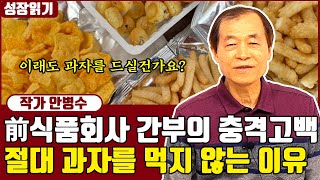 前 과자회사 간부가 말하는 절대 과자를 먹지 않는 이유 I 안병수 1부