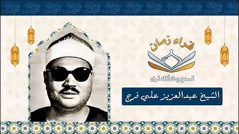 الشيخ عبد العزيز علي فرج سوره لقمان