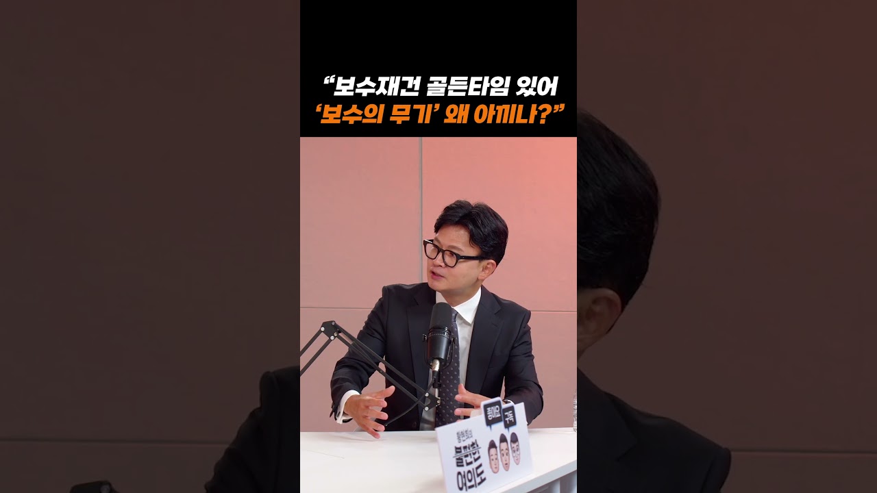 한동훈 "보수재건 골든타임 있어, '보수의 무기' 왜 아끼나?" | 황현희의 불편한 여의도