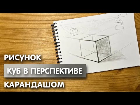 Как нарисовать куб в перспективе карандашом | Рисунок для начинающих поэтапно