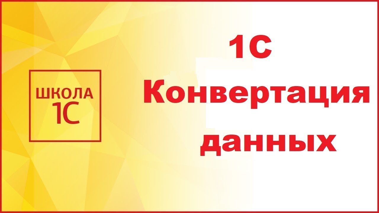 Конвертация 2 1с