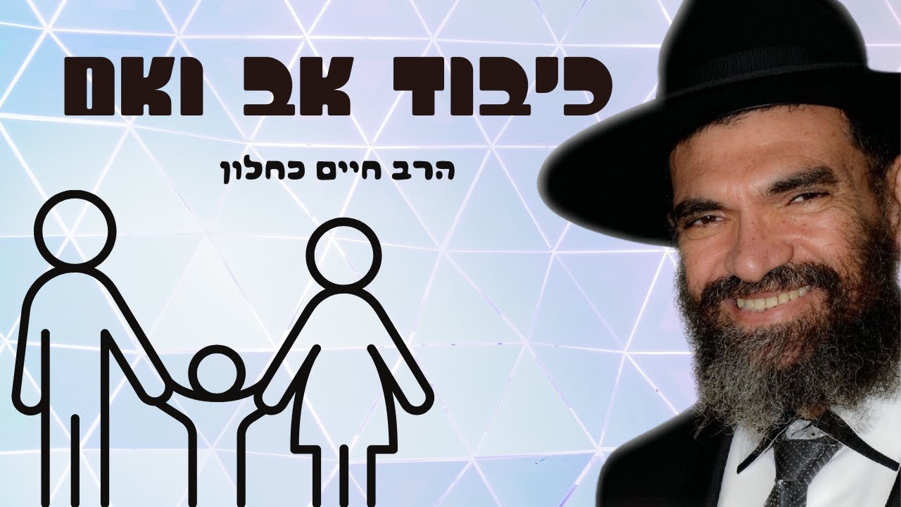 מצוות כיבוד אב ואם - YouTube