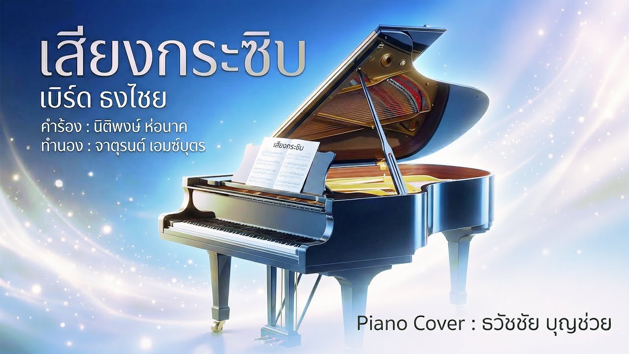 เสียงกระซิบ - เบิร์ด ธงไชย - เปียโนเพราะๆ - เปียโนบรรเลง - Piano Cover by  ธวัชชัย บุญช่วย