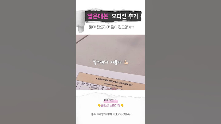💁‍♀️ 짧은 대본팀이 킵고잉에? 오디션 솔직 후기 | #짧은대본 #오디션 #웹드라마