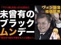 マジ崩壊だから😱歴史に残るブラックムンデー開始！ ウォン急落からの株価全下げ😭KOSPIもKOSDAQも暴落！まだ何も実施されていないのに！