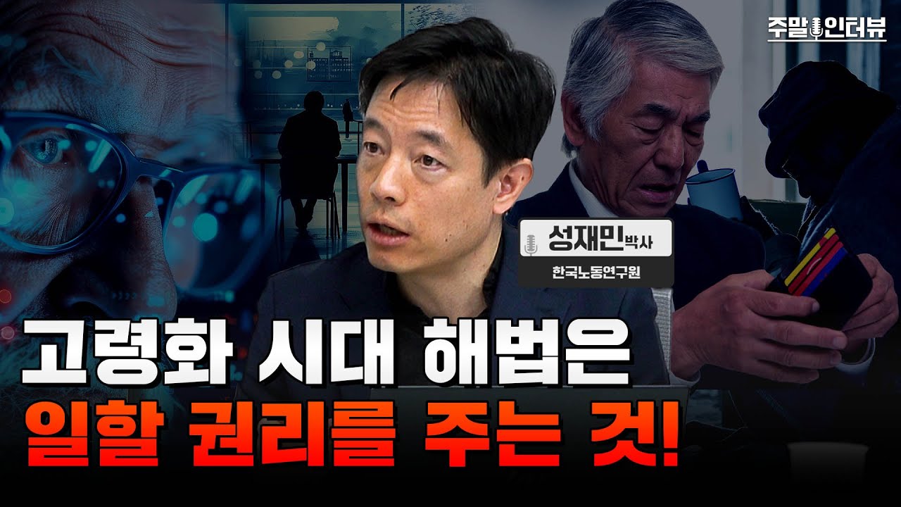 나라가 더 늙기 전에 고령자 고용 합의가 이뤄져야 합니다. | 주말인터뷰 - 한국노동연구원 성재민 박사 