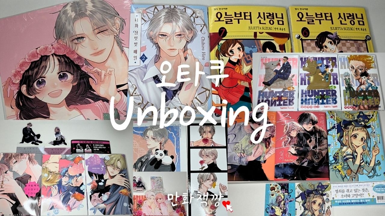[오타쿠 브이로그]만화책 언박싱🎀순정．소년만화｜메루카리깡｜지박소년 하나코군｜쓰레기 기둥서방 하나군은 죽고싶어해｜금붕어가게의 가짜부부｜불가항력의 i love you｜너와 장밋빛 매일