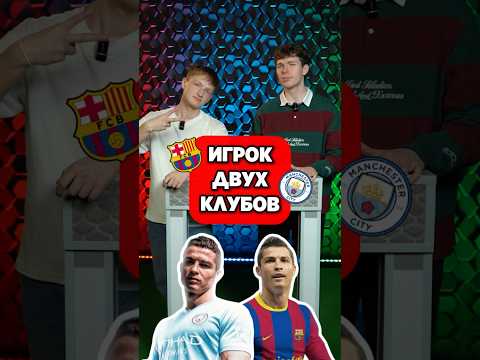 🥳 ИГРОК ДВУХ КЛУБОВ #мячlab #футбол #игрок #игра