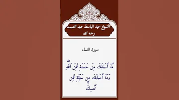 الشيخ عبد الباسط عبد الصمد رحمه الله سورة النساء 