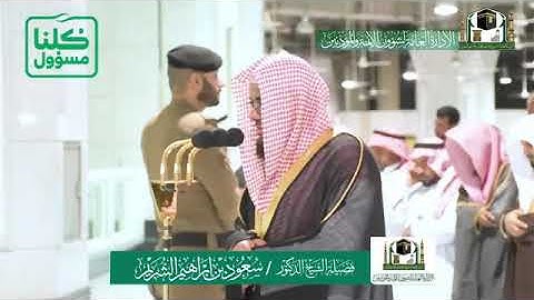 تلاوة فضيلة الشيخ،أ د.⁧‫سعود الشريم‬⁩   من صلاة العشاء  ١٥ شعبان 1441هـ.  ماتيسرمن    سورةابراهيم.