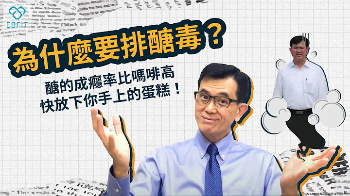 承認吧！糖/醣就是比嗎啡更容易成癮的毒💀！宋晏仁醫師提醒不能只靠意志力 4個技巧讓你更容易戒醣👅 - 天天要聞