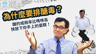 承認吧！糖/醣就是比嗎啡更容易成癮的毒💀！宋晏仁醫師提醒不能只靠意志力 4個技巧讓你更容易戒醣👅