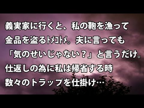 【修羅場　衝撃】義実家に行くと、私の鞄を漁って金品を盗るトメコトメ。夫に言っても「気のせいじゃない？」と言うばかり。仕返しの為に私は数々のトラップを仕掛け…  【修羅場・衝撃体験をお送りします】