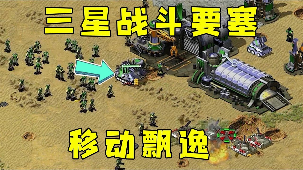 红警三星战斗要塞！移动飘逸，对手犀牛无法靠近！#08紅警 #紅色警戒#hongjing08#Red Alert 08#red alert 2