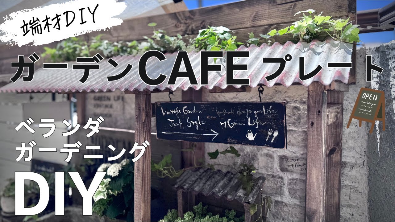 【ベランダガーデニングDIY】カフェ看板|端材DIY|ベランダDIY|ガーデニング