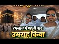 Jesa socha tha wesa………chale aage jante hai Umrah Part-2 /Saudi Mein Rehte Hue Doston ke Sath Umrah 🕋
