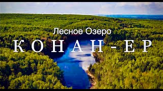 Озеро Конан-Ер/Дуб Пугачева/Марий-Эл. Идем пешком до озера. Прогулка по лесу