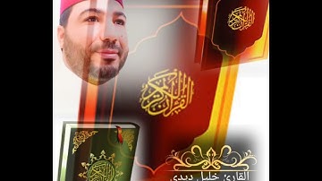 قراءة مدهشة للقارئ خليل ديدي سورة المائدة المقطع (2) khalil didi sort lmaida