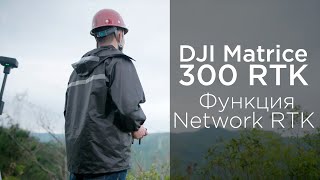 Matrice 300 RTK - Как пользоваться функцией Network RTK (на русском)