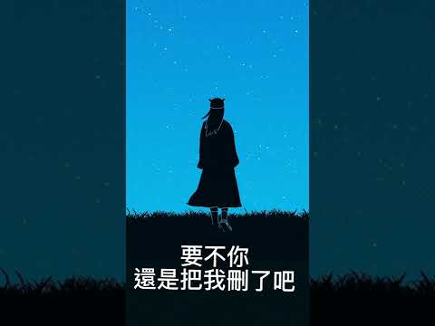 郁可唯 刪了吧（歌詞版）