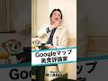 ミシュラン気取りで店員にイキる「Googleマップ レビュアー」の末路…　#ショートコント #コント #ショートドラマ #あるある #映像コント #コメディ #モアシス #MOASIS #ミシュラン