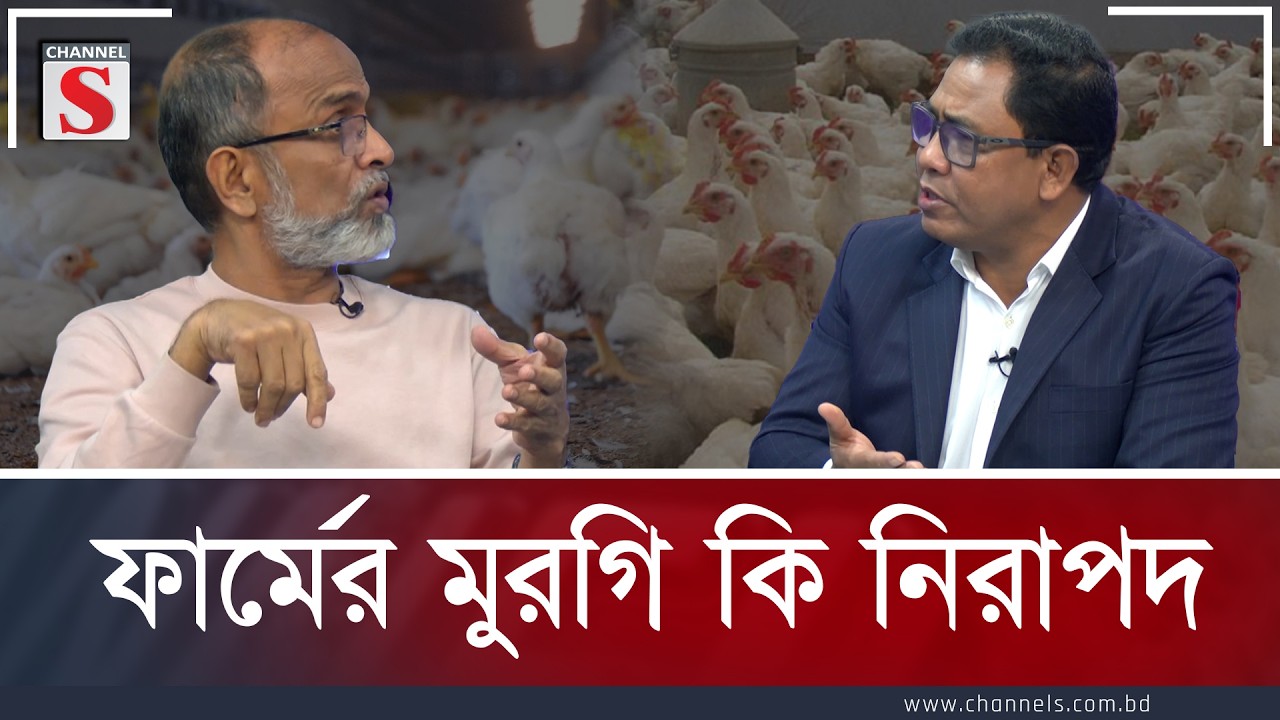 ফার্মের মুরগি কি নিরাপদ | Mahbub Kabir Milon | Channel S