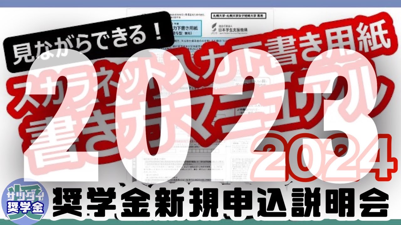 【2023旧作】スカラネット入力下書き用紙 書き方マニュアル【進学後に申し込む】 YouTube 【2023旧作】スカラネット入力下書き用紙 書き方マニュアル【進学後に申し込む】 YouTube