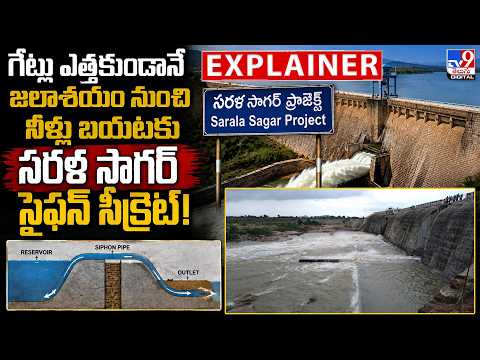 Explainer : గేట్లు ఎత్తకుండానే జలాశయం నుంచి నీళ్లు బయటకు..సరళ సాగర్ సైఫన్ సీక్రెట్|Sarala Sagar -TV9 - TV9