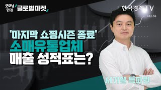 '마지막 쇼핑 시즌 종료' 소매 유통 업체 매출 성적표는? 