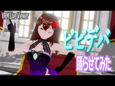 【VRM Live Viewer】「ビビデバ」踊らせてみた