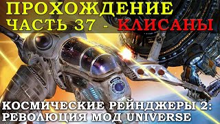 В ДУШЕ НЕ ПОНИМАЮ, ЧТО ДЕЛАТЬ С КЛИСАНАМИ. Прохождение Космические рейнджеры 2 революция - Часть 37