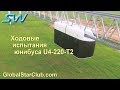 SkyWay - Ходовые испытания юнибуса U4-220-T2