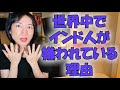 実は中国人ではありません。深刻です。今、世界中でインド人が嫌われている理由