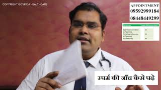 How to read normal semen analysis report in Hindi | Sperm Count test in Hindi