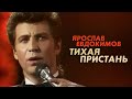 Ярослав Евдокимов - Тихая пристань, 1988