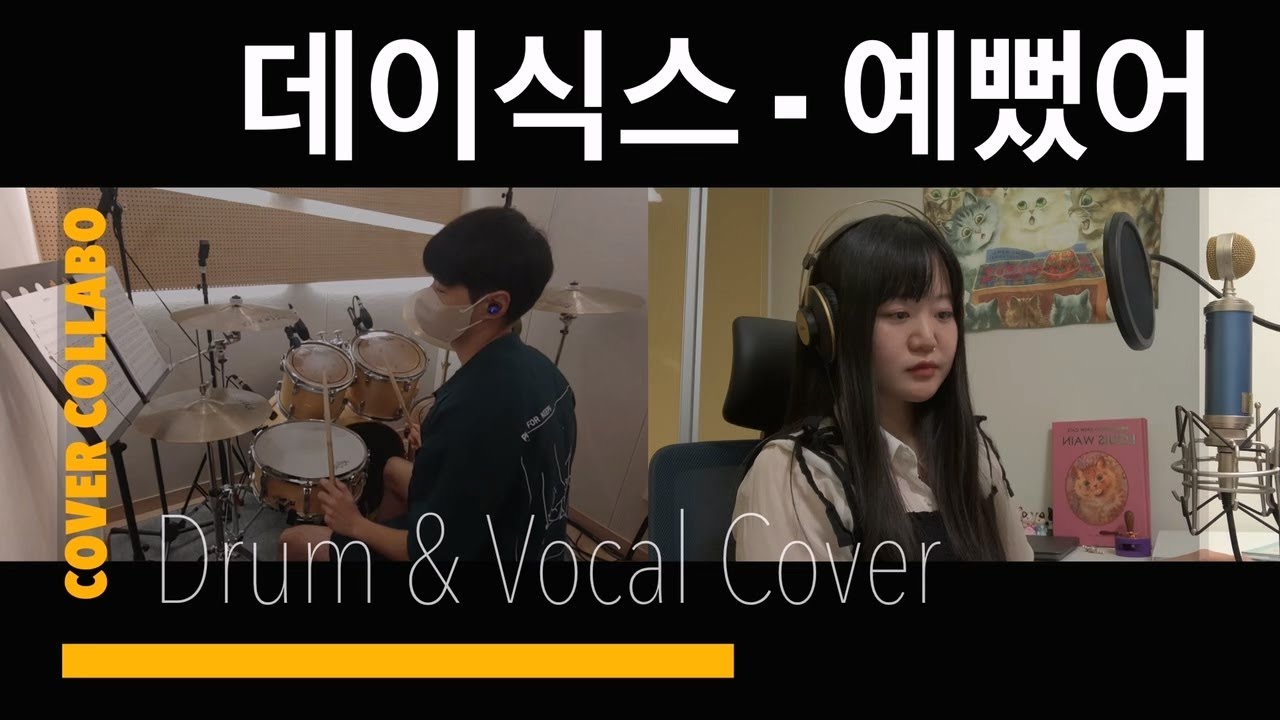 [드럼커버] 데이식스 예뻤어 female ver. COVER (Drum & Vocal) YouTube