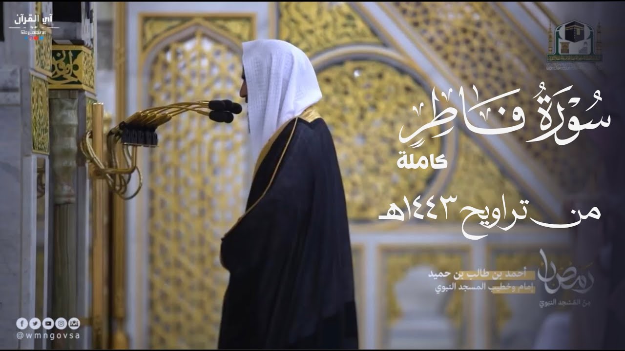 سورة فاطر كاملة للشيخ أحمد بن طالب ~ Sūrah Fatir by Sheikh Ahmad Taleb