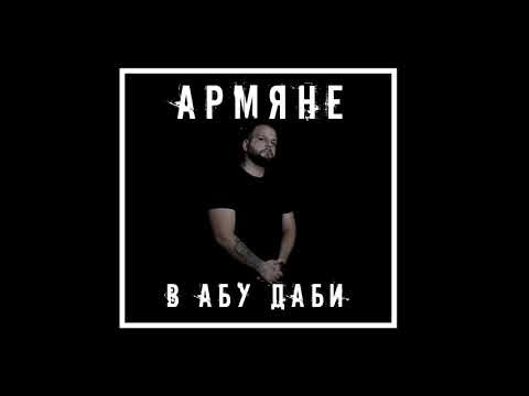 Garik J - Армяне в Абу Даби